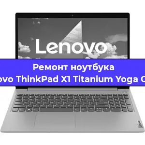 Чистка от пыли и замена термопасты на ноутбуке Lenovo ThinkPad X1 Titanium Yoga Gen 1 в Челябинске